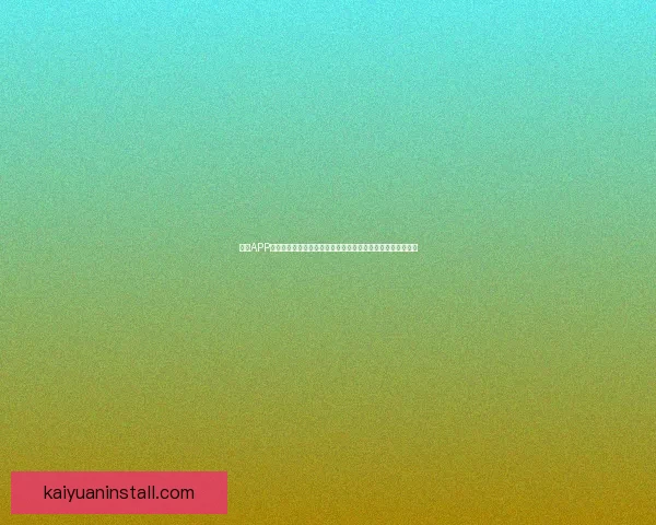 开元APP创新引领数字生活新时代，全面提升用户体验与智能服务功能